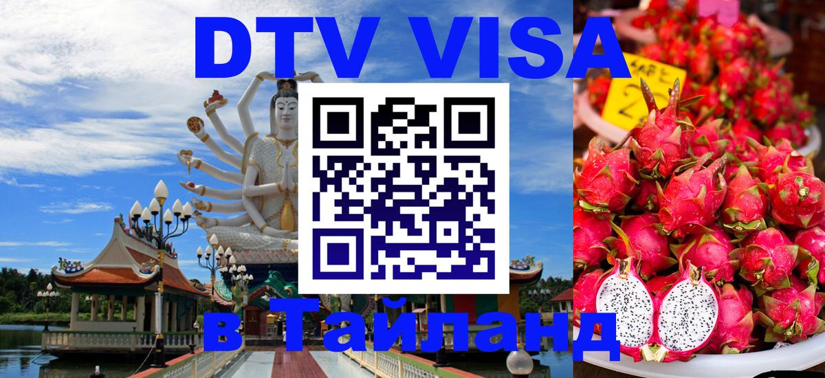 Виза ДТВ на 5 лет в Тайланд 